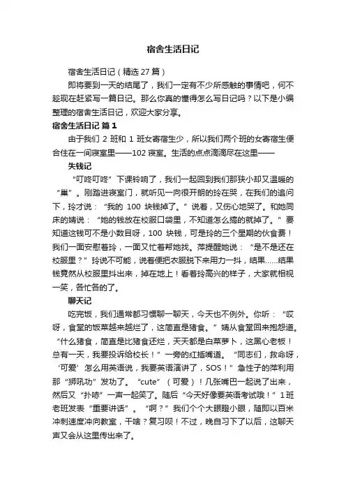 宿舍生活日记（精选27篇）