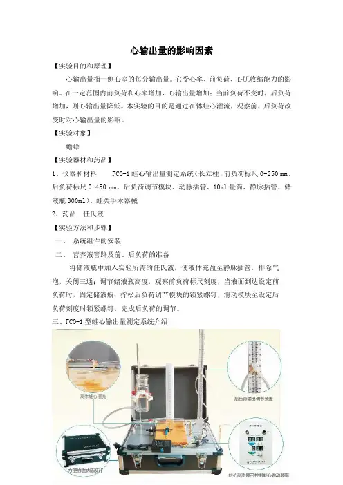 前后负荷对心输出量的影响