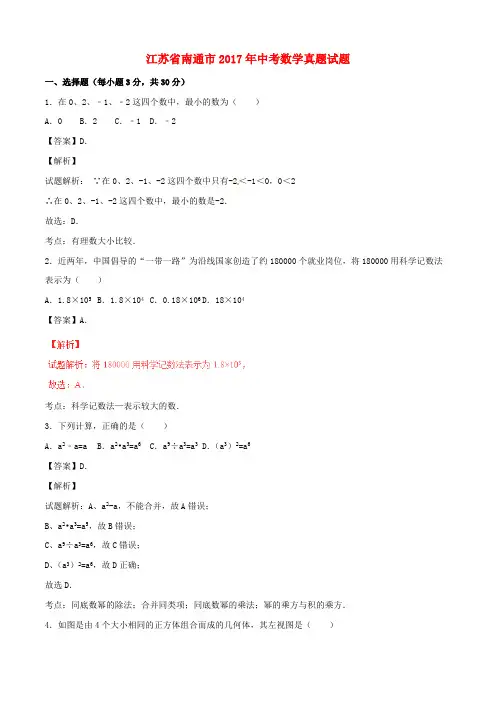 D_江苏省南通市2017年中考数学真题试题(含解析)