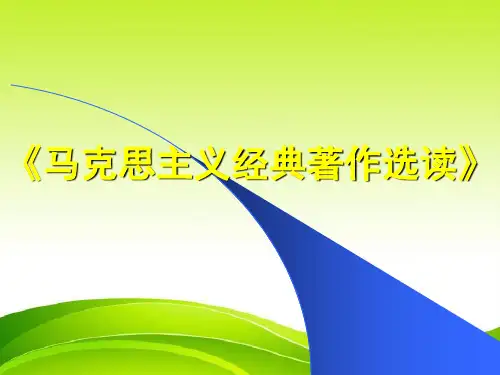 马克思主义经典著作..