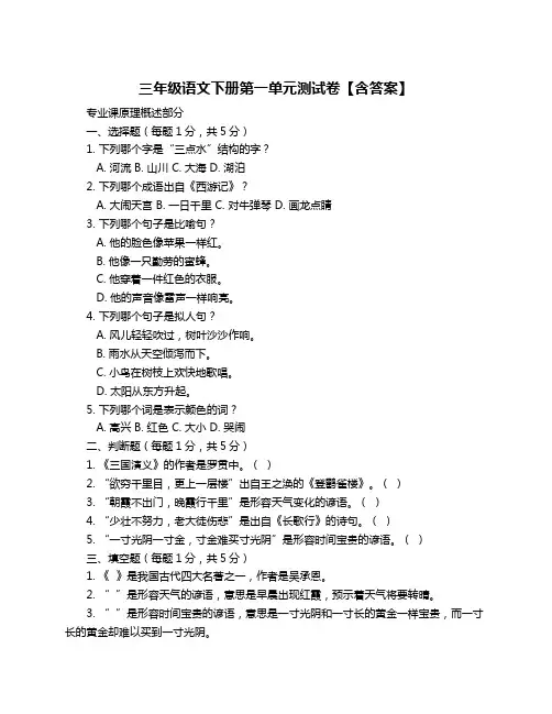 三年级语文下册第一单元测试卷【含答案】