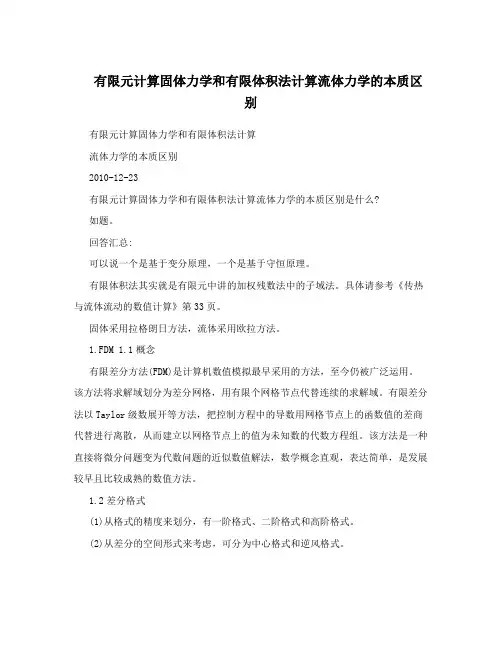 有限元计算固体力学和有限体积法计算流体力学的本质区别