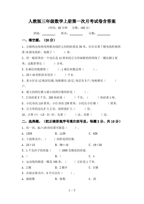 人教版三年级数学上册第一次月考试卷含答案
