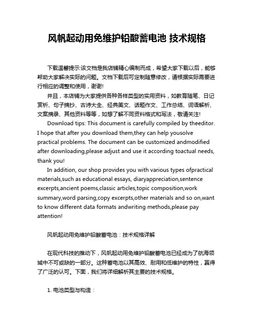 风帆起动用免维护铅酸蓄电池 技术规格
