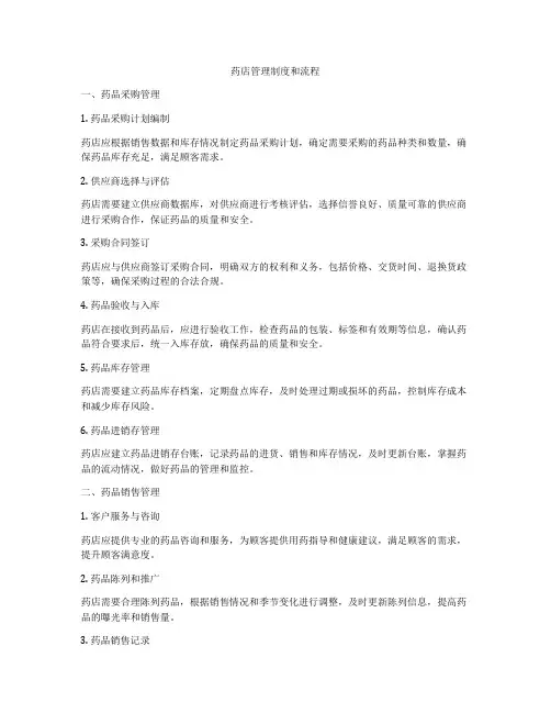 药店管理制度和流程