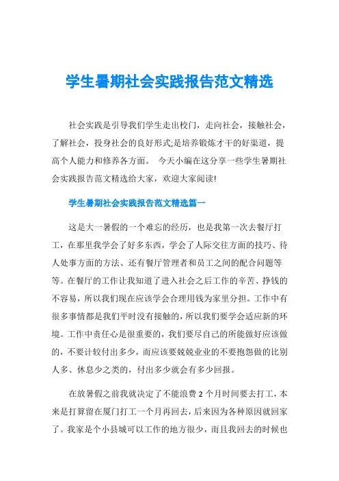 学生暑期社会实践报告范文精选