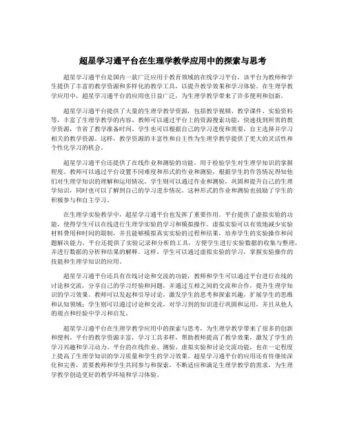 超星学习通平台在生理学教学应用中的探索与思考