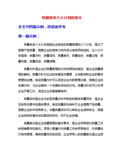 质量体系八大计划的意义