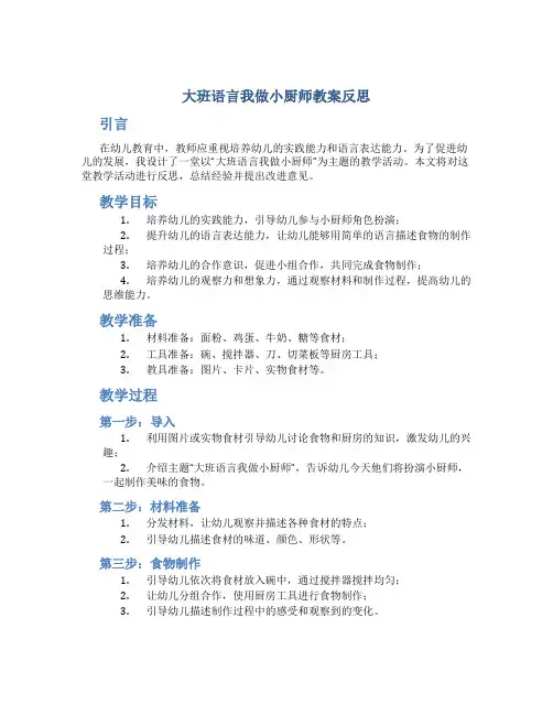 大班语言我做小厨师教案反思