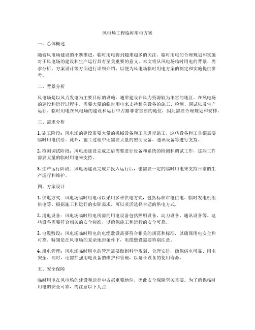 风电场工程临时用电方案