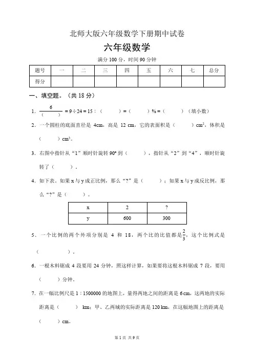 北师大版六年级数学下册期中试卷(含答案)