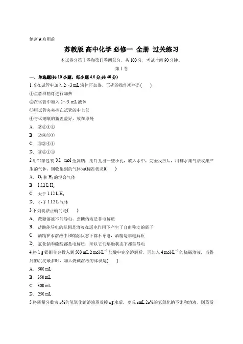 苏教版 高中化学 必修一  全册  过关练习 含答案