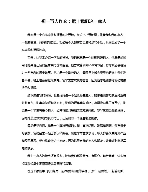初一写人作文：瞧!我们这一家人