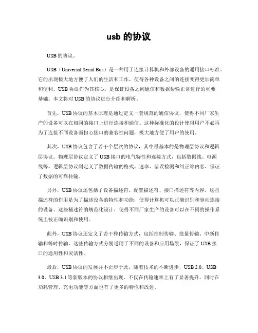 usb的协议