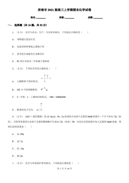 济南市2021版高三上学期期末化学试卷