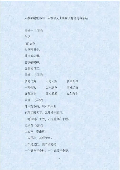 人教部编版小学三年级语文上册课文背诵内容总结