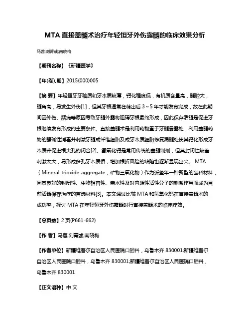 MTA直接盖髓术治疗年轻恒牙外伤露髓的临床效果分析