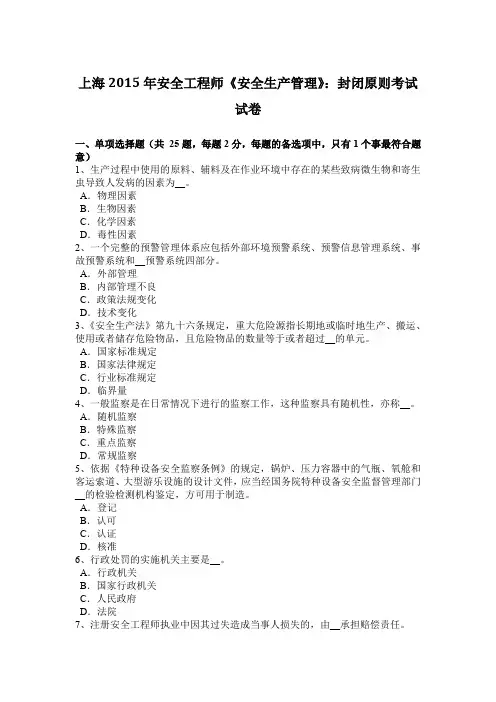 上海2015年安全工程师《安全生产管理》：封闭原则考试试卷