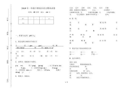 2019年一年级下册综合语文期末试卷.docx