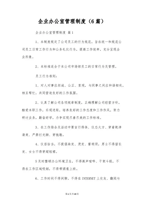 企业办公室管理制度(6篇)