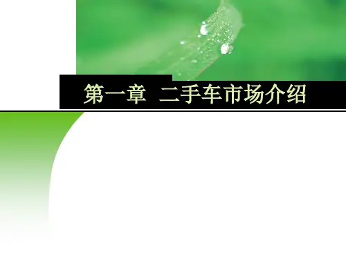《二手车鉴定与评估》课件——第一章二手车市场介绍