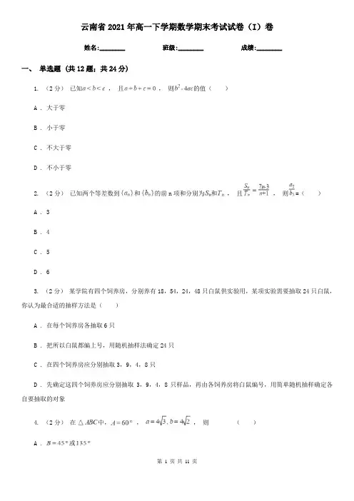 云南省2021年高一下学期数学期末考试试卷(I)卷(模拟)
