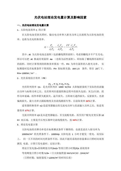 光伏电站理论发电量计算及影响因素