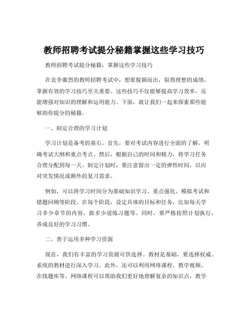 教师招聘考试提分秘籍掌握这些学习技巧