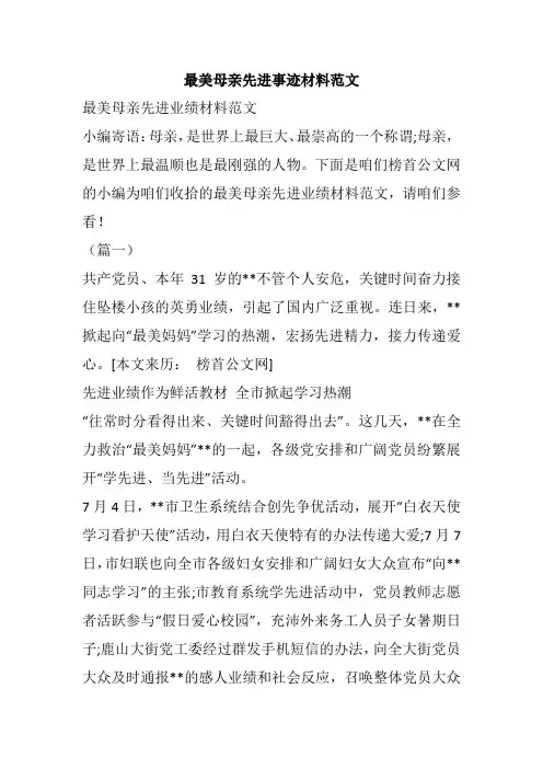 最美母亲先进事迹材料范文