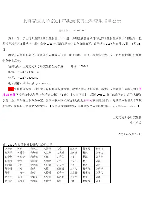 上海交通大学2011年拟录取博士研究生名单公示