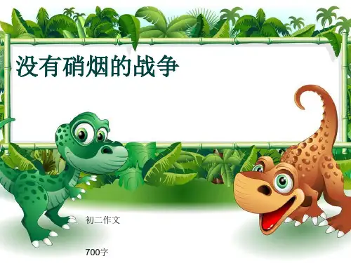 初二作文《没有硝烟的战争》700字(共9页PPT)