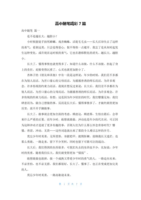 高中随笔精彩7篇