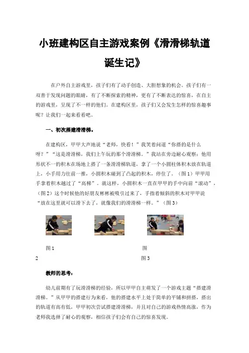 小班建构区自主游戏案例《滑滑梯轨道诞生记》