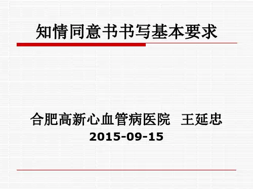 知情同意书书写基本要求