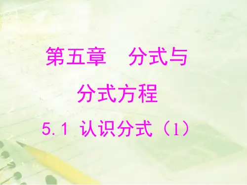 北师大版八下数学第五章 分式与分式方程第1节《认识分式(1)》教学_PPT课件