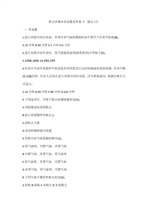 粉尘涉爆企业试题及答案(一般员工)