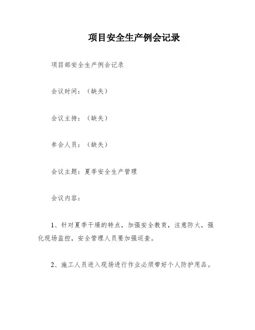 项目安全生产例会记录