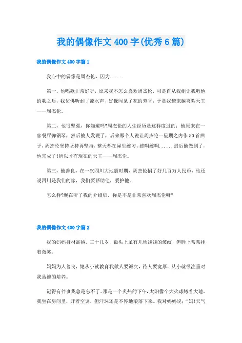 我的偶像作文400字(优秀6篇)