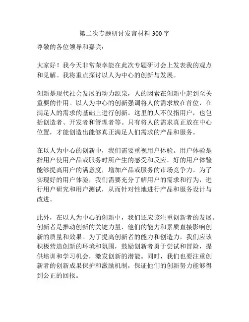第二次专题研讨发言材料300字