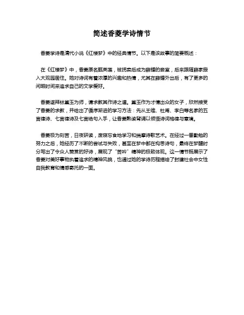 简述香菱学诗情节