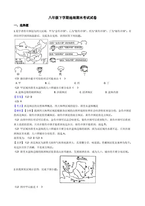 八年级下册地理期末试卷(附答案)