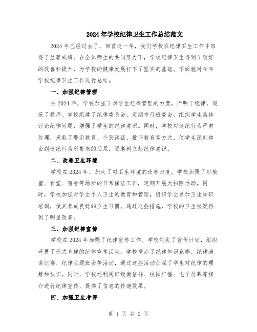 2024年学校纪律卫生工作总结范文