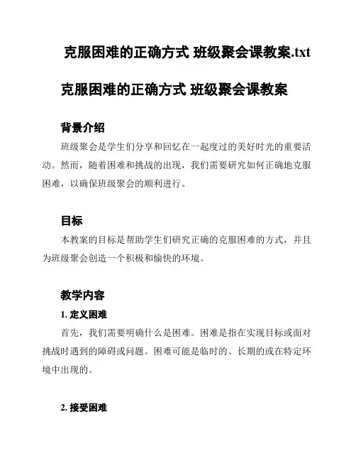 克服困难的正确方式 班级聚会课教案