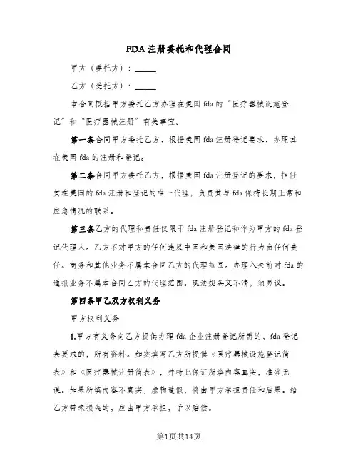 FDA注册委托和代理合同(3篇)