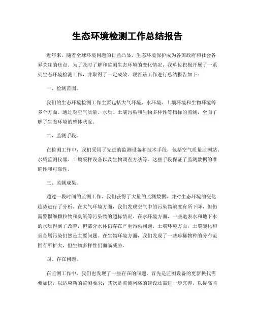 生态环境检测工作总结报告