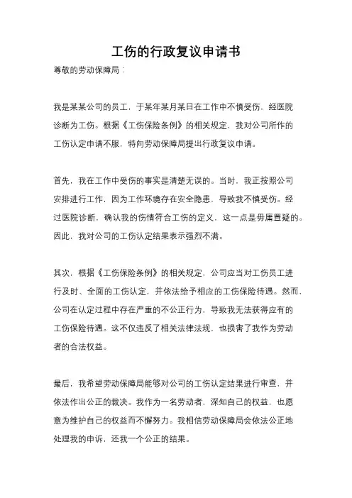 工伤的行政复议申请书