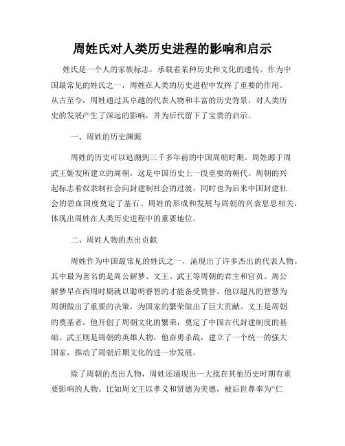 周姓氏对人类历史进程的影响和启示