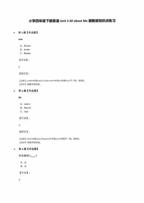 小学四年级下册英语Unit3AllaboutMe冀教版知识点练习