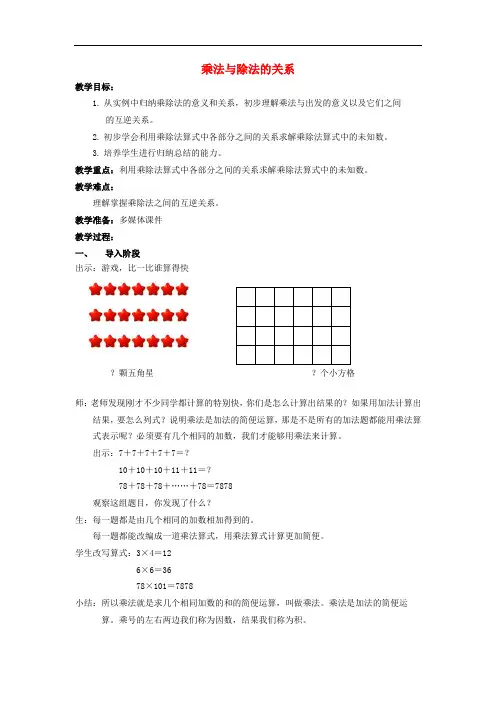 四年级数学上册 乘法与除法的关系教案 沪教版