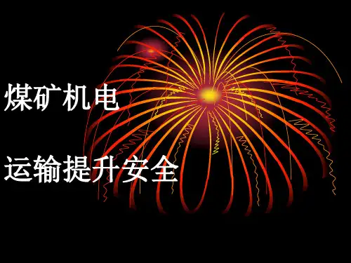 煤矿机电运输提升安全-(管理人员课件)